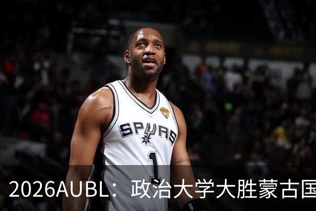 2026AUBL：政治大学大胜蒙古国立大学锁定D组第一 波波卡15+12